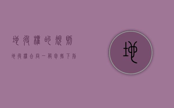 地役权的规则（地役权合同一般包括下列哪些条款）