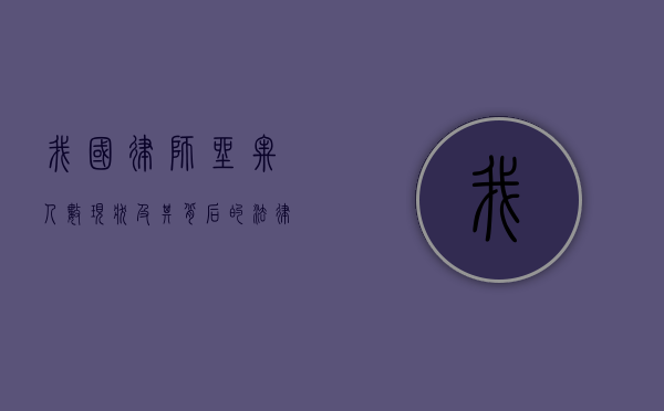 我国律师坐牢人数现状及其背后的法律与社会问题
