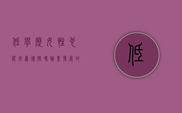 低学历女性也能成为律师吗？职业发展的可能性与挑战