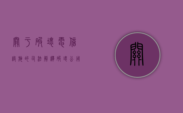 关于破坏电信设施的司法解释（破坏公用电信设施罪可以判缓刑吗）