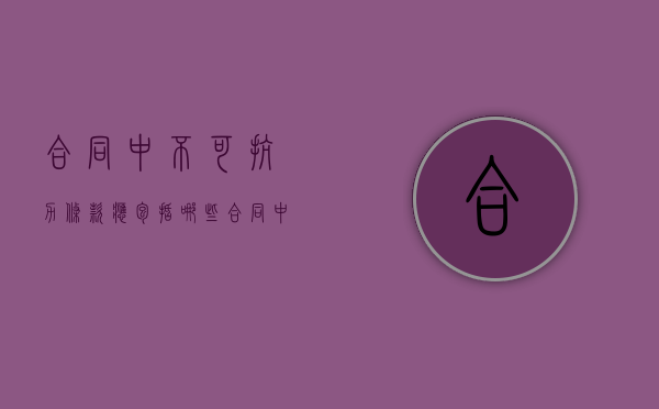 合同中不可抗力条款应包括哪些（合同中不可抗力条款应包括哪些内容）