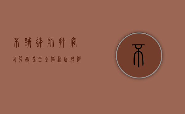 不请律师打官司能赢吗？全面解析自我辩护的利与弊