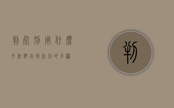 判死刑用什么方法执行？（判死刑的步骤）