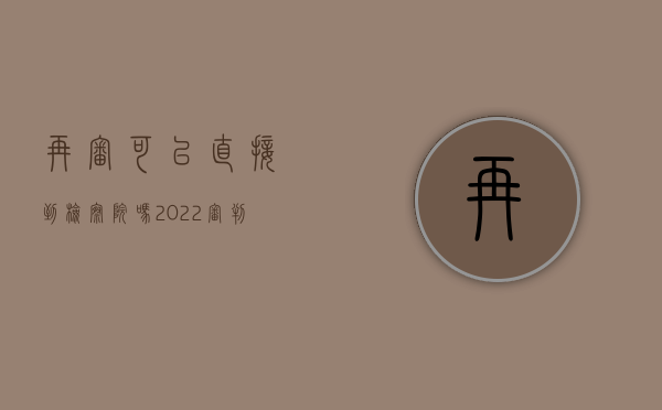 再审可以直接到检察院吗（2022审判监督程序再审的原检察官回避吗）