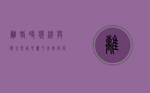 离婚时奖牌与奖金是否也属于夫妻共同财产（离婚中奖3000万）