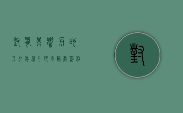 对有影响力的人行贿罪如何定罪处罚（利用有影响力的人犯罪）