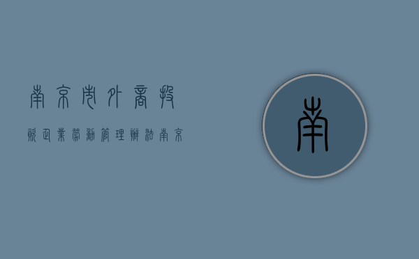 南京市外商投资企业劳动管理办法（南京外资企业都有哪些）
