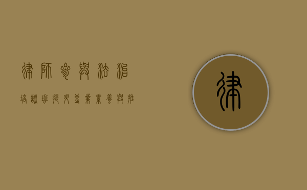 律师参与法治培训班，提升专业素养与推动法治建设的重要途径