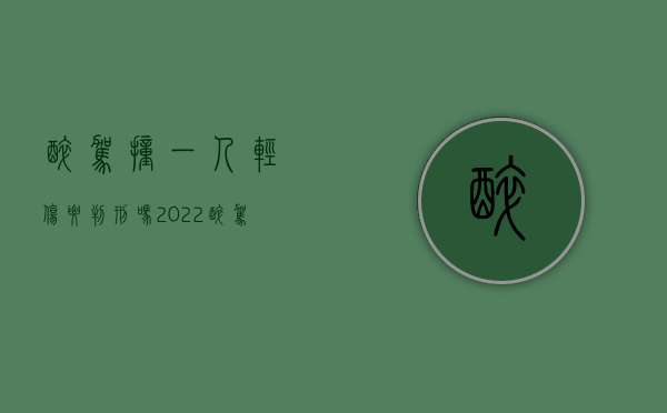 醉驾撞一人轻伤要判刑吗（2022醉驾撞人轻伤怎么处理）