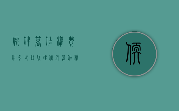 软件著作权费用多少钱（代理软件著作权登记的费用是多少）