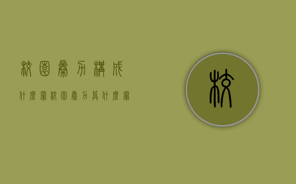 校园暴力构成什么罪？（校园暴力算什么罪）