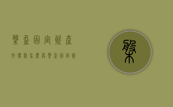 盘盈固定资产所得税怎么算（盘盈固定资产交税吗）