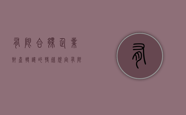 有限合伙企业财产转让的特殊规定（有限合伙企业财产的处置）