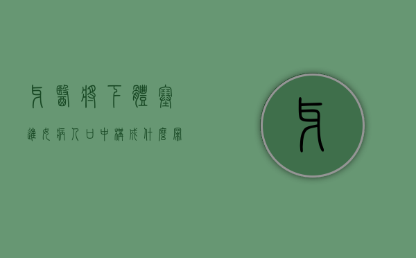 牙医将下体塞进女病人口中构成什么罪（牙医用什么药水塞进去马上不痛）