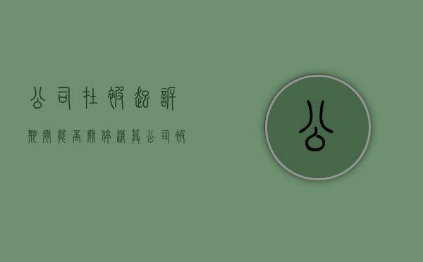 公司在被起诉期间能否关停清算（公司被起诉可以注销税务登记吗）