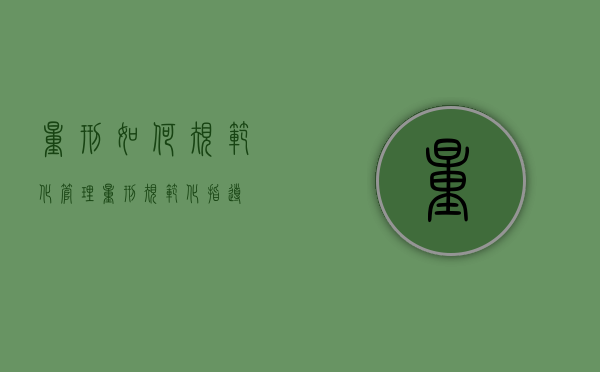 量刑如何规范化管理(量刑规范化指导) 量刑如何规范化管理(量刑规范化指导)