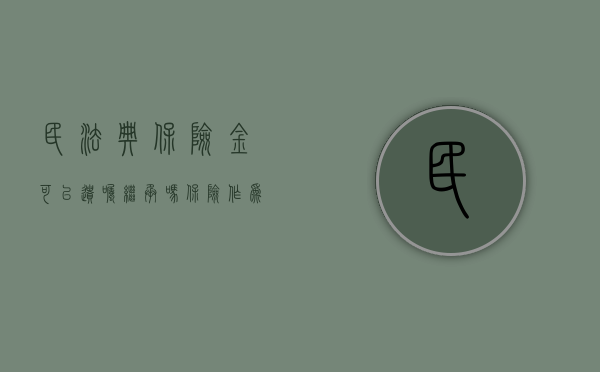 民法典保险金可以遗嘱继承吗（保险作为遗产用扣税吗）