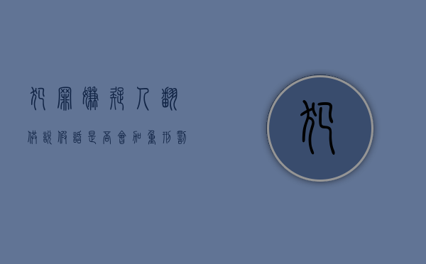 犯罪嫌疑人翻供说假话是否会加重刑罚（罪犯翻供会判刑吗）