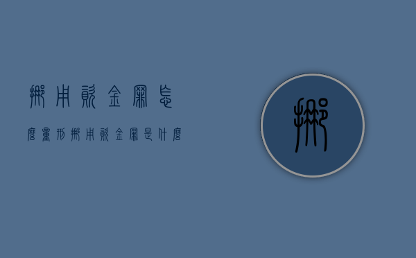 挪用资金罪怎么量刑（挪用资金罪是什么罪）