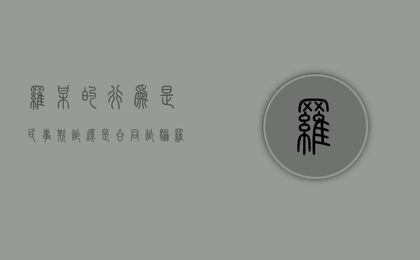 罗某的行为是民事欺诈还是合同诈骗（罗某遭仇人）