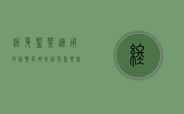 终身监禁适用的利弊有哪些（终身监禁制度有没有违背罪刑法定原则）