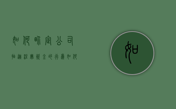 如何界定公司抽逃注册资金的行为？（如何界定公司抽逃注册资金的行为）