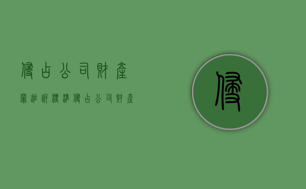侵占公司财产罪追诉标准（侵占公司财产罪立案）