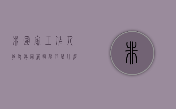 非国家工作人员受贿罪管辖部门是什么(非国家工作人员贿赂犯罪追诉期) 非国家工作人员受贿罪管辖部门是什么(非国家工作人员贿赂犯罪追诉期)