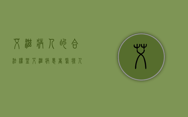 艾滋病人的合法权益（艾滋病患者医疗人权）