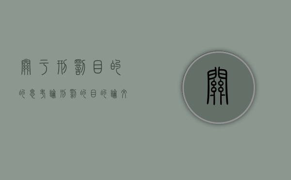 关于刑罚目的的思考（论刑罚的目的论文）