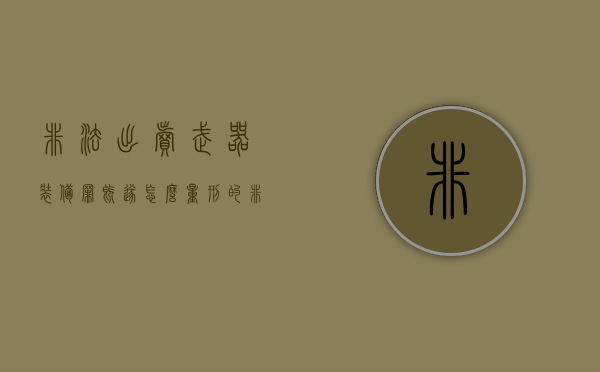 非法出卖武器装备罪既遂怎么量刑的（非法出卖武器装备罪既遂怎么量刑标准）