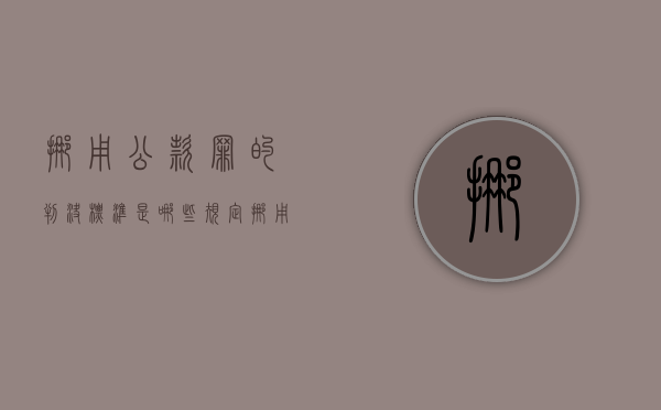 挪用公款罪的判决标准是哪些规定（挪用公款罪的判决标准是哪些内容）
