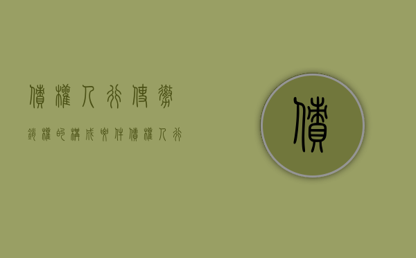 债权人行使撤销权的构成要件（债权人行使撤销权以谁的名义）