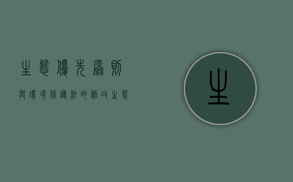 生态优先原则与《环境保护法》的修改（生态保护的原则有哪些）