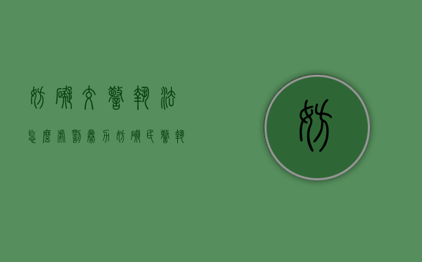 妨碍交警执法怎么处罚（暴力妨碍民警执法会被判刑吗）