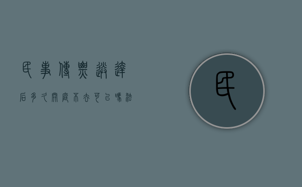 民事传票送达后多久开庭,不去可以吗（法院民事传票一定要到现场吗）