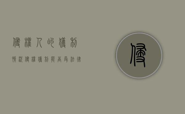 侵权人的获利情况（侵权获利能否受法律保护）