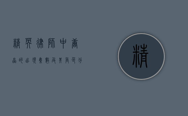 精英律师中唐晶的出现集数及其角色分析