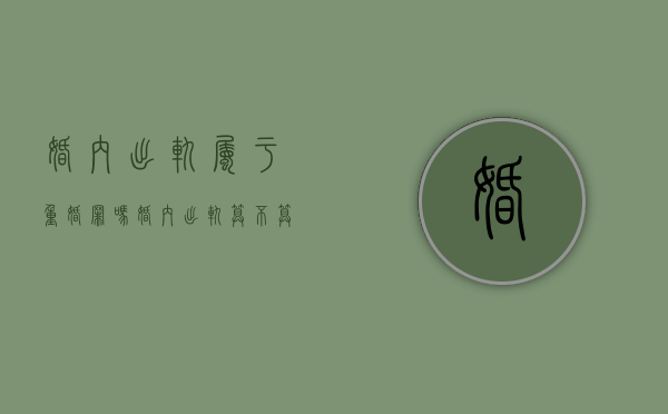 婚内出轨属于重婚罪吗（婚内出轨算不算重婚罪）