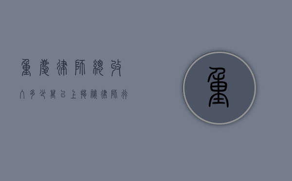重庆律师总收入多少万以上？揭秘律师行业的收入现状