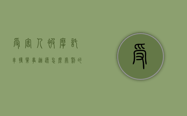 受害人被摩托车撞肇事逃逸怎么处罚的（被摩托车撞伤人逃逸怎么办）