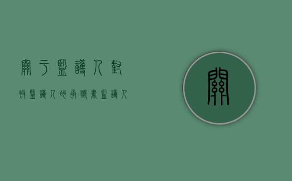关于监护人对被监护人的承诺书（监护人和承诺人是一个人吗）