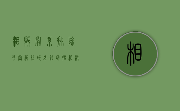 相邻关系排除妨害纠纷的方法包括（相邻关系排除妨害纠纷的方法有）