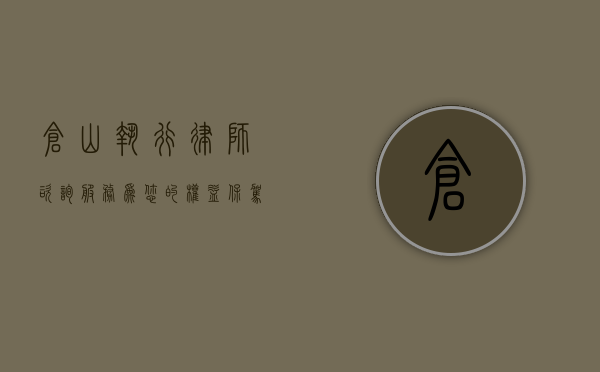 仓山执行律师咨询服务，为您的权益保驾护航