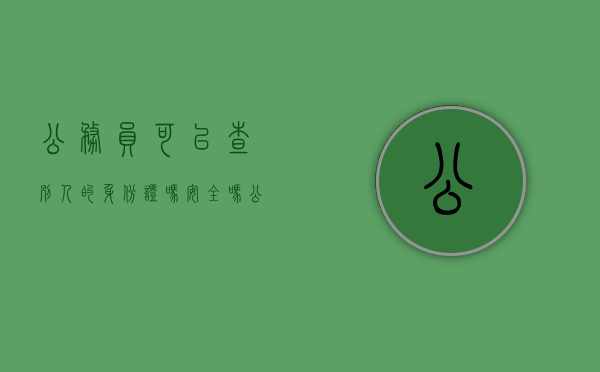 公务员可以查别人的身份证吗安全吗（公务员可以查别人的身份证吗怎么查）