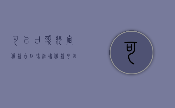 可以口头约定借款合同吗法律（借款可以口头约定利息吗）