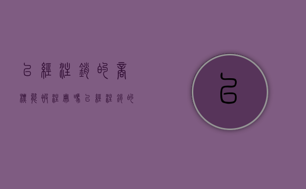 已经注销的商标能被注册吗（已经注销的执照能办理商标注册吗）