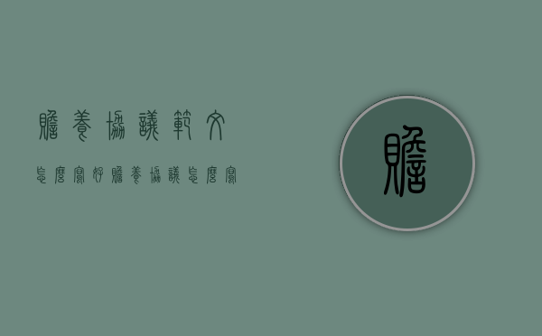 赡养协议范文怎么写好（赡养协议怎么写才有效）