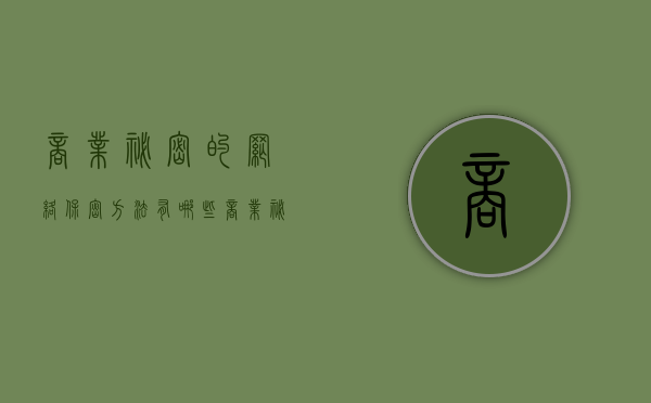 商业秘密的网络保密方法有哪些（商业秘密的保密性）