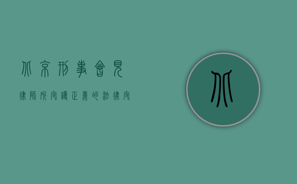 北京刑事会见律师所，守护正义的法律守护者